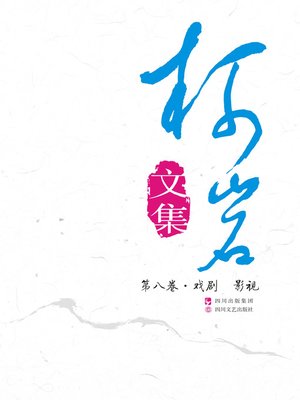cover image of 《柯岩文集》第八卷（戏剧;影视）